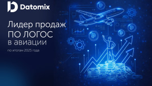 опыт Датомикс: внедрение ЛОГОС в авиации и значимые итоги 2025 года - фото - 1