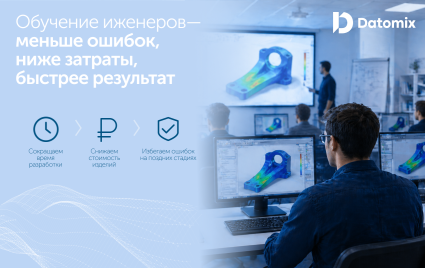 экспертиза в инженерном анализе. Как профессиональное обучение ускоряет разработку и снижает стоимость изделий - фото - 1