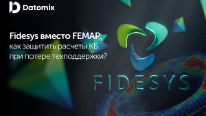 секрет легкой миграции: как перенести ваши расчеты в Fidesys без седых волос - фото - 1