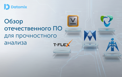 обзор отечественного ПО для прочностного анализа - фото - 1