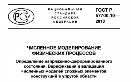 гост Р 57700.10-2018. Численное моделирование физических процессов - фото - 1